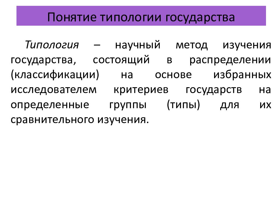 Критерии государства. Понятие типологии. Классификация типологии государства. Понятие типологии государства. Типология государства схема.