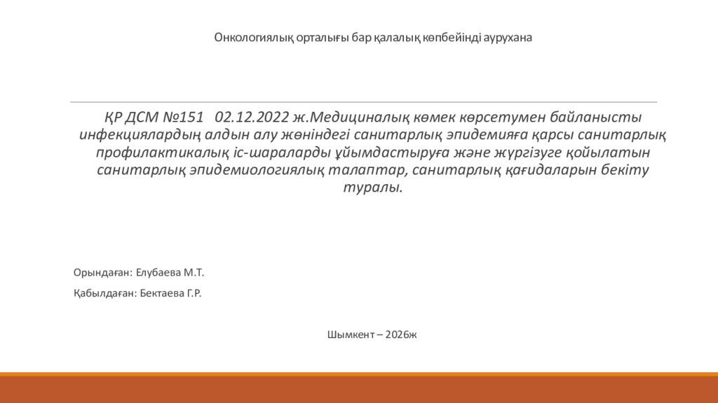 Онкологиялық орталығы бар қалалық көпбейінді аурухана