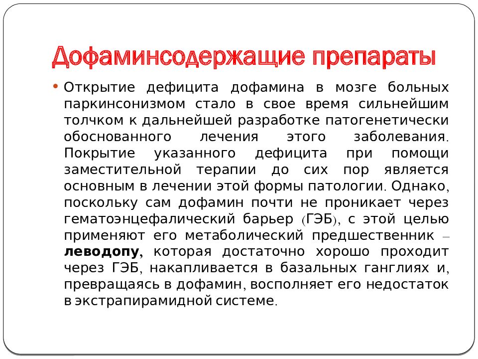 Болезнь паркинсона лечение. Препараты при болезни Паркинсона. Болезнь Паркинсона лекарства. Лекарства при болезни Паркинсона. Паркинсон лекарства от болезни Паркинсона.