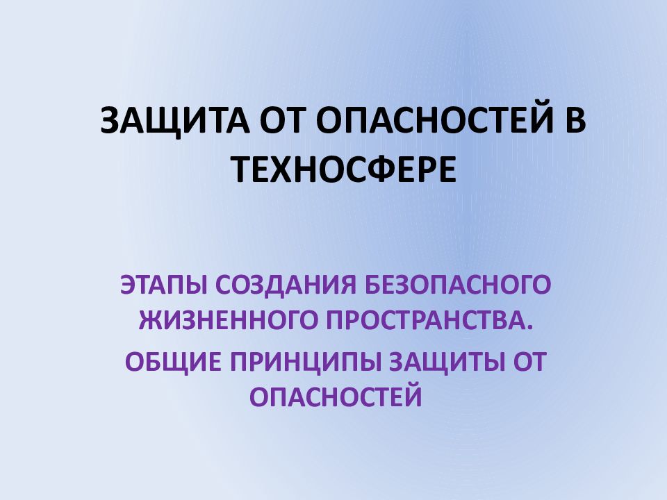 Защита презентации. Общие принципы защиты от опасностей в техносфере. Основные принципы защиты от опасностей. Способы защиты человека от опасностей в техносфере. Защита земель от опасностей в техносфере.