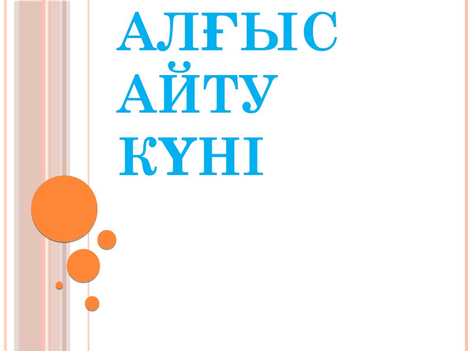 АЛҒЫС АЙТУ КҮНІ