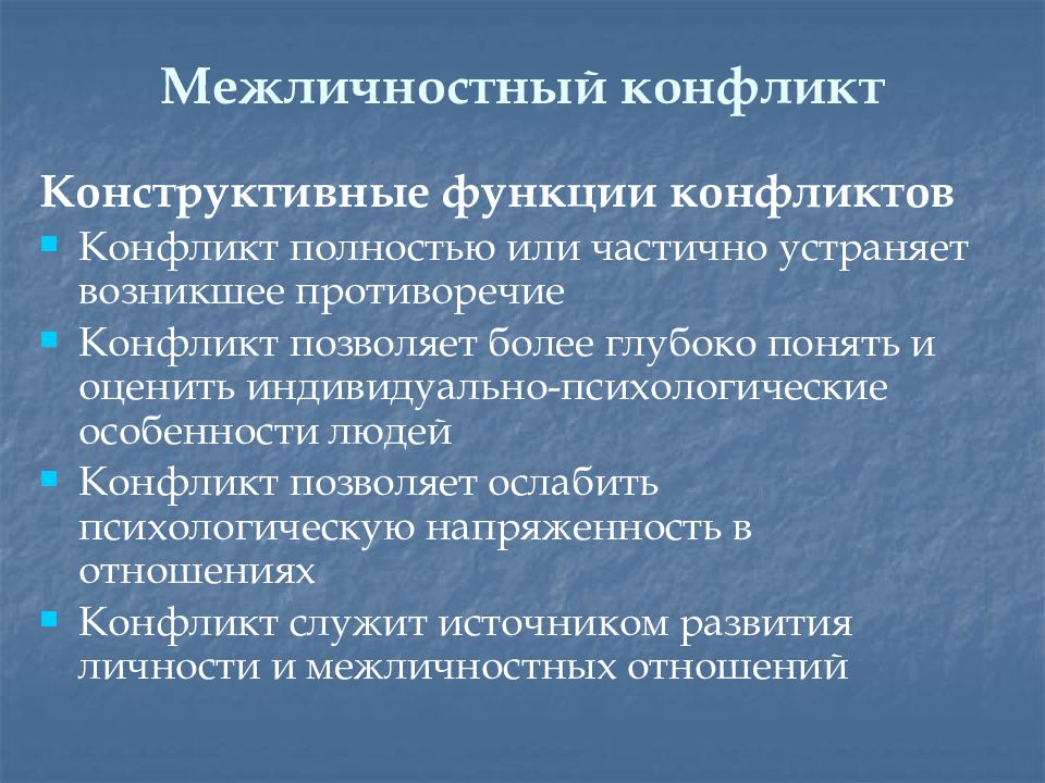 Источники межличностного конфликта