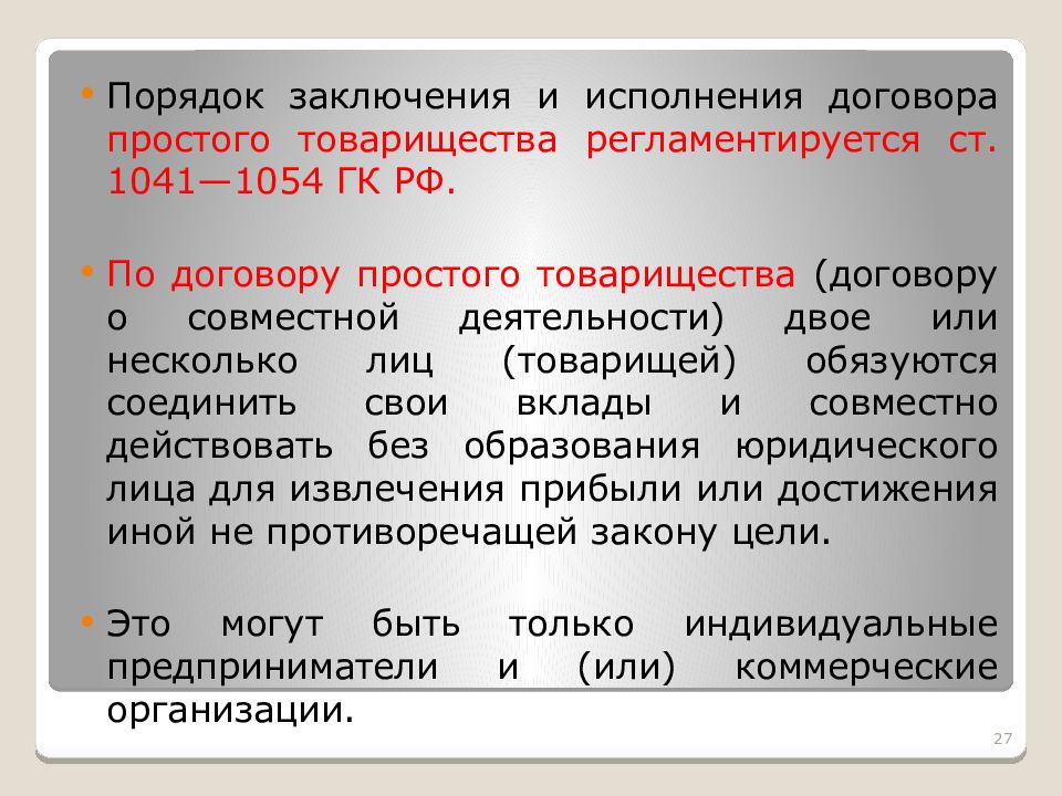 Заключение простого договора. Порядок заключения договора простого товарищества. Виды простого товарищества. Участники договора простого товарищества. Цель договора простого товарищества.