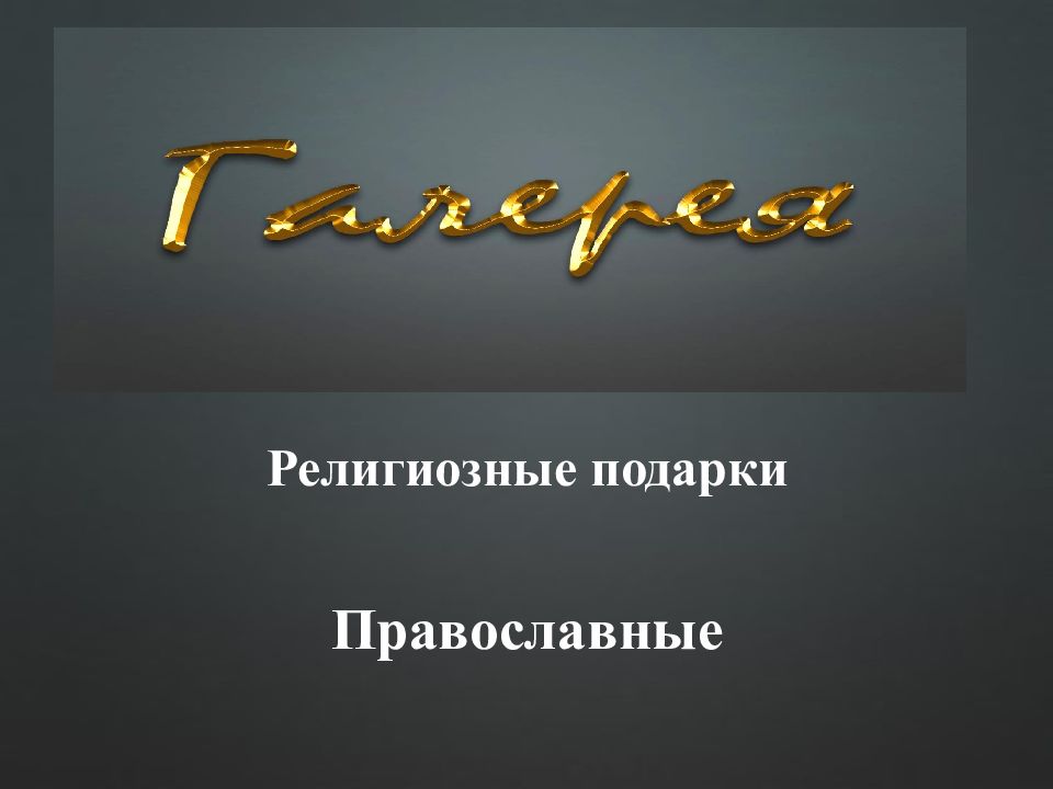 Религиозные подарки Православные
