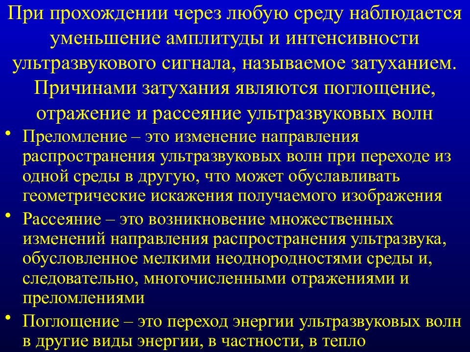 Уменьшение амплитуды. Отражение и рассеивание ультразвука. Поглощение и отражение ультразвука. Затухание ультразвуковых волн. Причины затухания ультразвуковой волны.