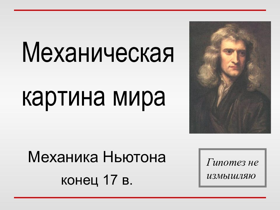 Галилей ньютон механиками. Ньютоновская механика. Классическая механика Ньютона.