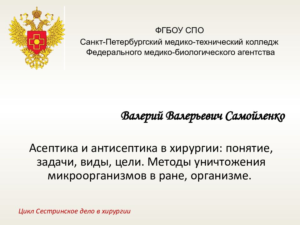 Асептика и антисептика в хирургии: понятие, задачи, виды, цели. Методы