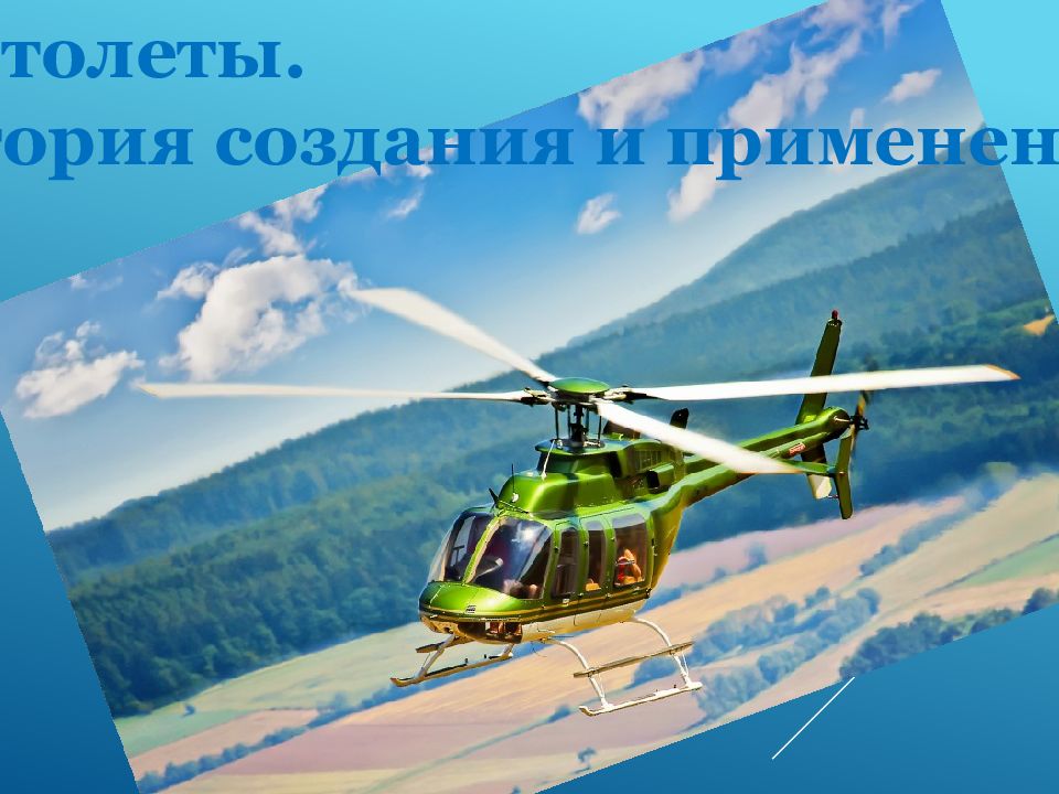 Вертолеты. История создания и применение