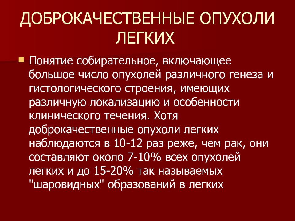 1 тип опухоли. Доброкачественные опухоли легких. Доброкачественные опухоли легких классификация. Доброкачественные опухоли легких клиническая рекомендация. Доброкачественные и злокачественные опухоли легких.