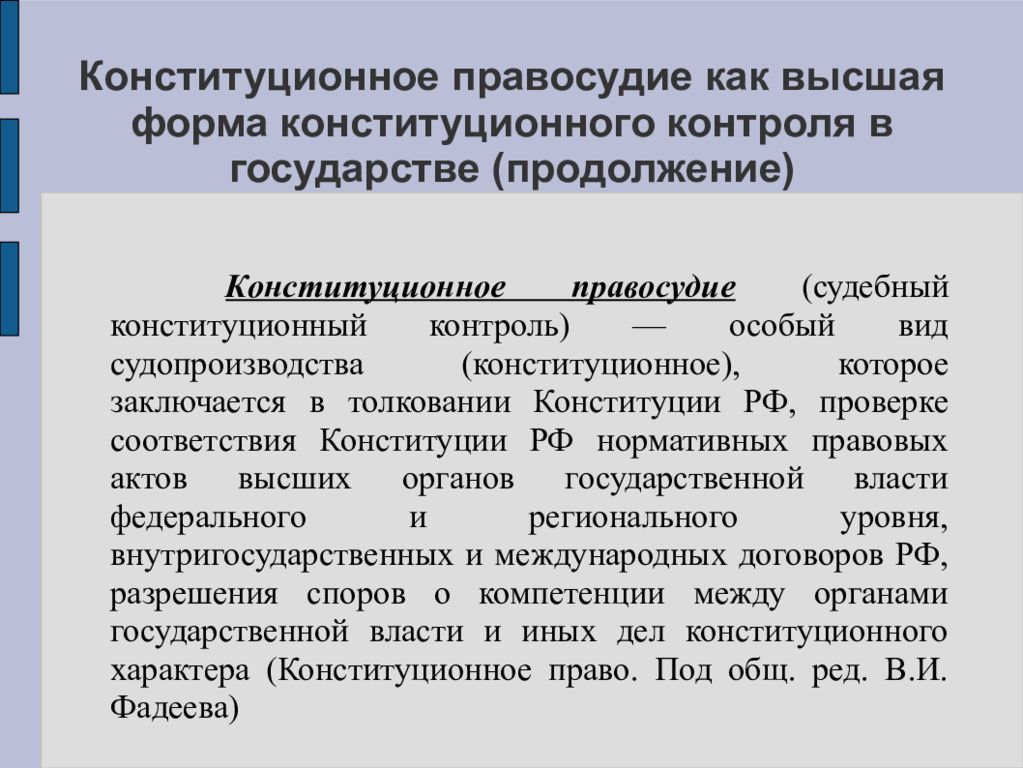 Органы конституционного контроля. Формы конституционного контроля. Проблемы конституционного правосудия в РФ. Метод конституционного правосудия. Конституционное правосудие Франции.