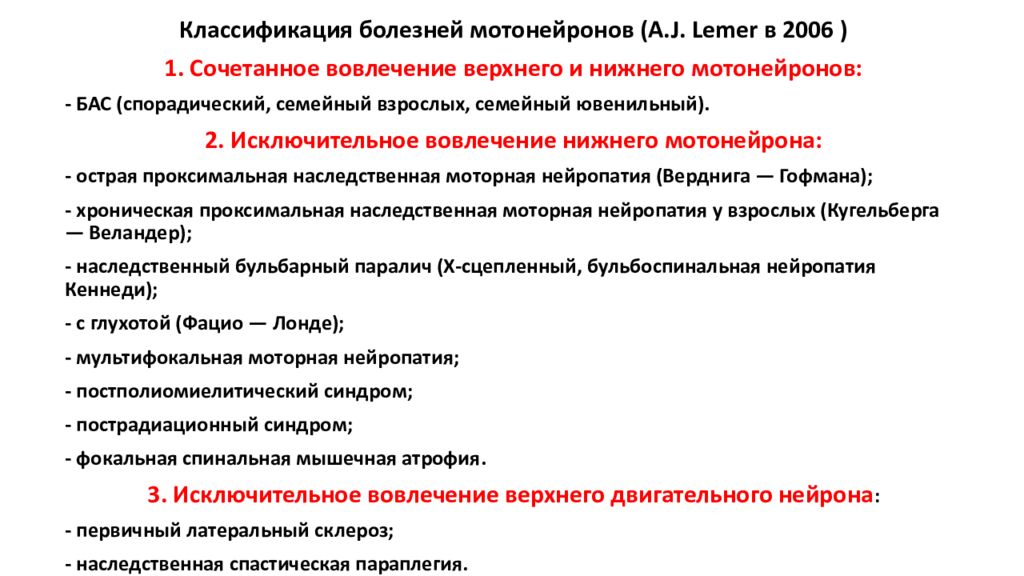 Бас болезнь. Синдром поражения Нижнего мотонейрона. Болезни мотонейрона классификация. Заболевания двигательного мотонейрона. Болезнь двигательного нейрона классификация.