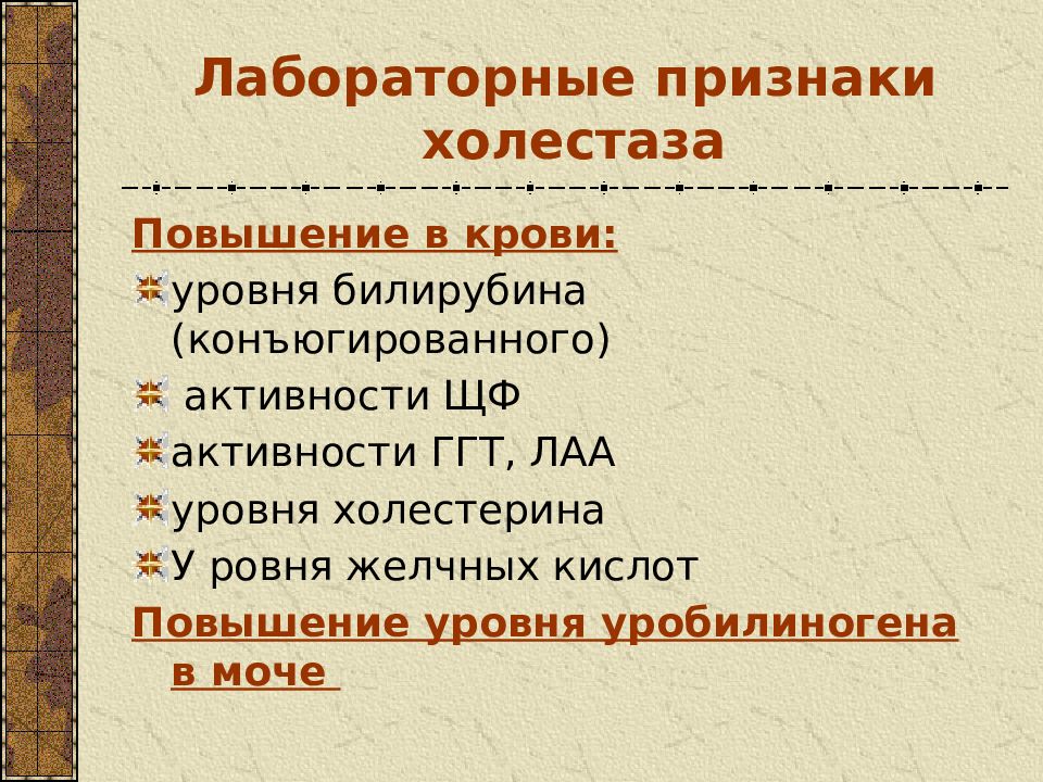 Лабораторные признаки. Лабораторныетпризнакии холестаза. Признаки холестаза. Лабораторные критерии холестаза. Симптомы холестаза.