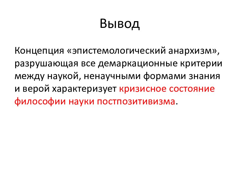 Концептуальный вывод. Пол Фейерабенд: концепция эпистемологического анархизма.. Принципы эпистемологического анархизма. Раскройте понятие эпистемологический анархизм. Методологический анархизм.