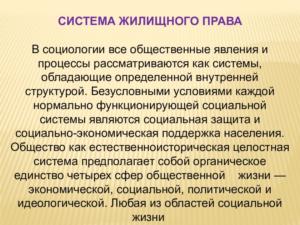 Жилищное право. Система жилищного права. Структура жилищного права. Источники жилищного законодательства. Система жилищного права и ее элементы.