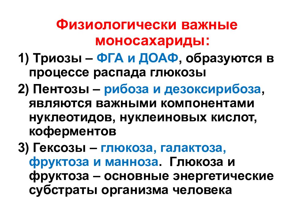 УГЛЕВОДЫ: функции и обмен УГЛЕВОДЫ: функции и обмен