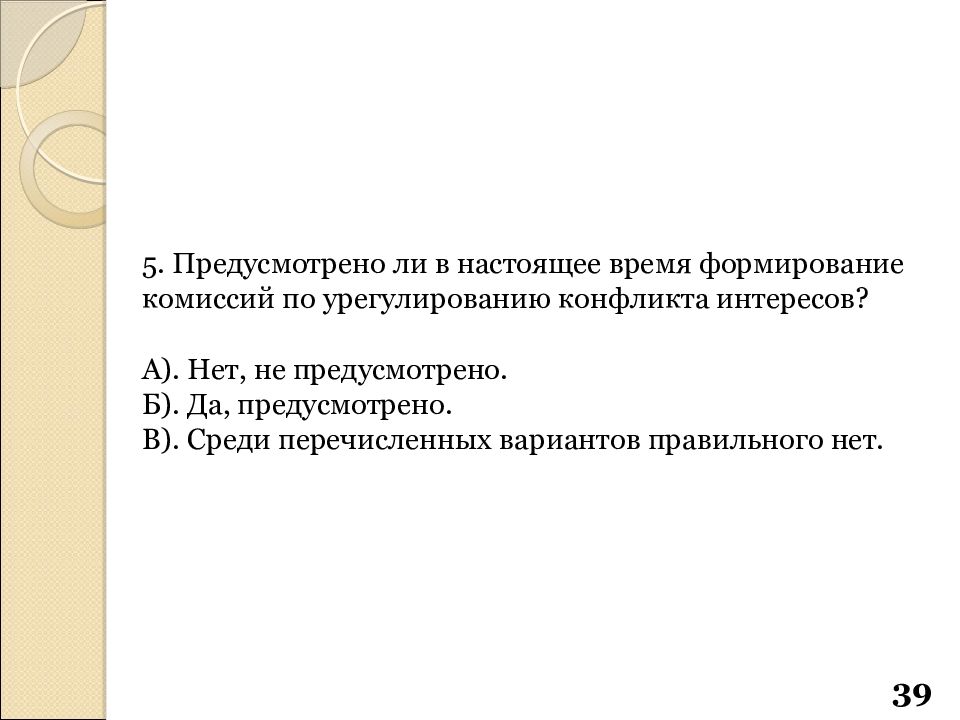 Комиссия по урегулированию конфликта интересов. Ответы на тест конфликт интересов. Конфликт интересов Роснефть. Конфликт интересов ответы Роснефть. Ответы на тест конфликт интересов Роснефть.