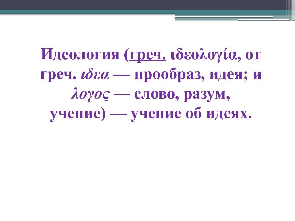 Слово разум. Слова на слово разум. Идея («прообраз»).