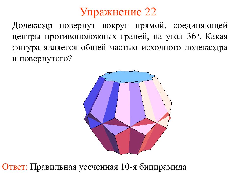 Какие фигуры являются основными в пространстве. Додекаэдр углы. поворот вокруг прямой. додекаэдр фигура вращения. поворот фигуры вокруг прямой.