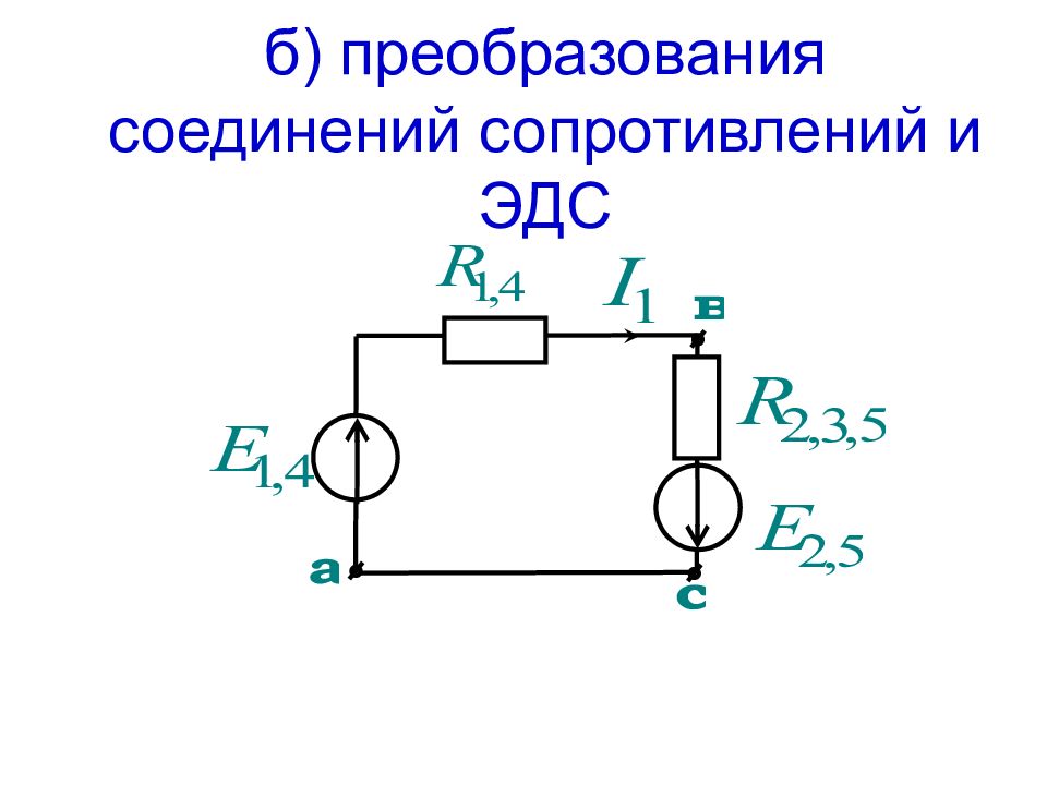 Эквивалентные преобразования систем. Эквивалентные преобразования. Метод эквивалентных преобразований. Эквивалентное преобразование ЭДС. Последовательное соединение ЭДС.