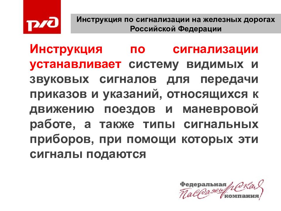 Инструкция по сигнализации на железных дорогах Российской Федерации
