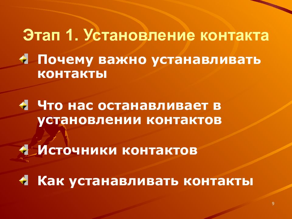 9 этапов. 1 Этап установление контакта. Этап переговоров установление контакта. Что важно при установлении контакта с клиентом. Стадия налаживания контакта.