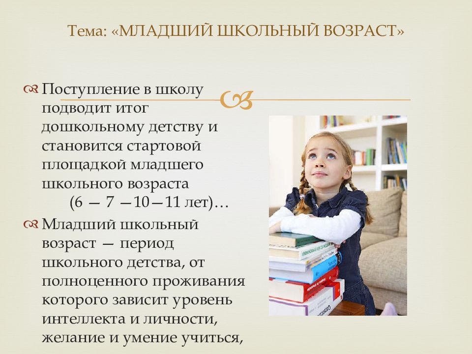 Возраст школьников. Психология детей младшего школьного возраста. Понятие младший школьный Возраст. Младший школьный Возраст психология. Возрастные этапы младшего школьного возраста.