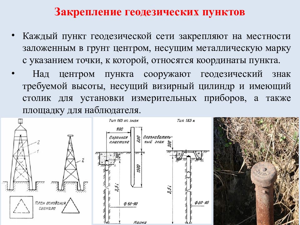 Закрепление. Закрепление точек геодезических сетей на местности. Пункты опорных геодезических сетей на местности закрепляются. Закрепление пунктов плановых геодезических сетей на местности. Типы центров геодезических пунктов.