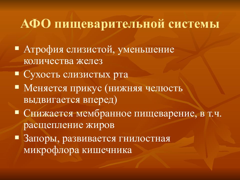 Анатомо физиологические особенности лиц пожилого и старческого возраста презентация