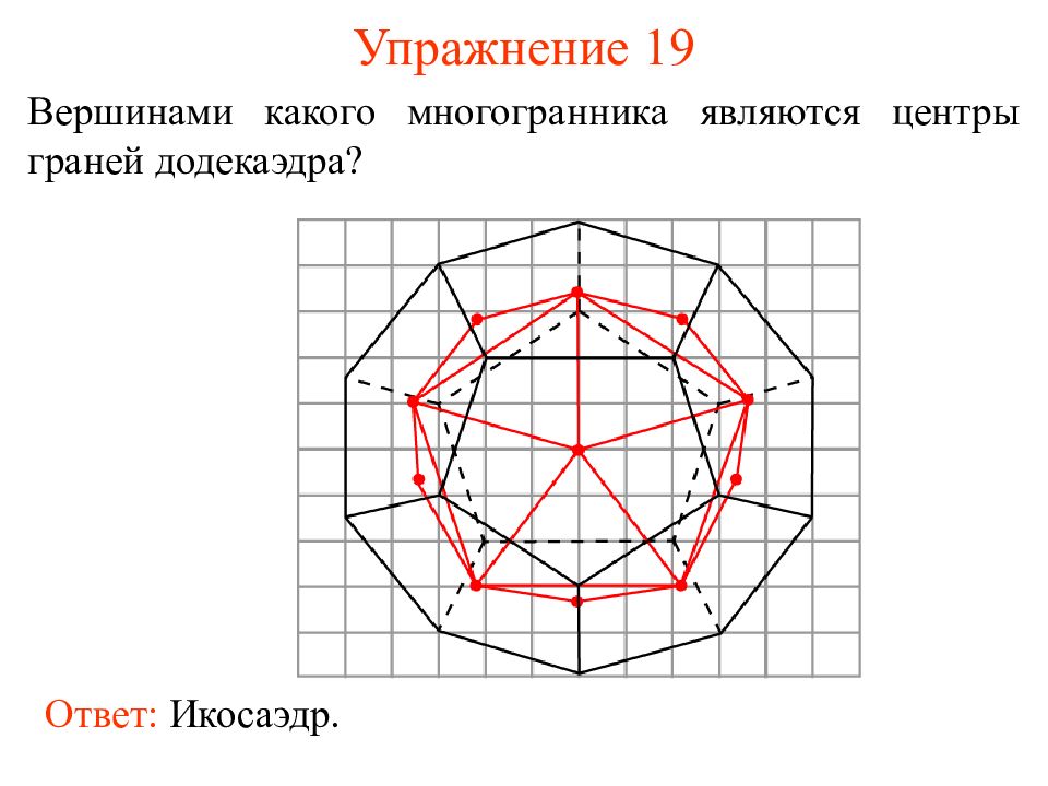 Додекаэдр нарисовать в тетради