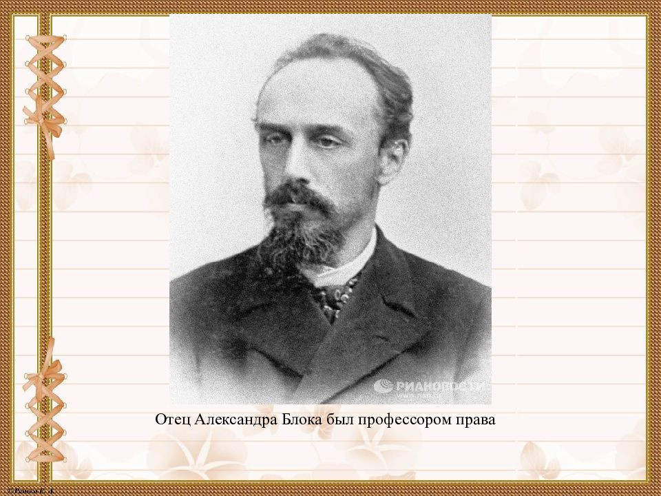 Блок стар. Александр блок отец. Отец блока был. Кем был отец Александра блока профессор. Кем работал отец Александра блока.