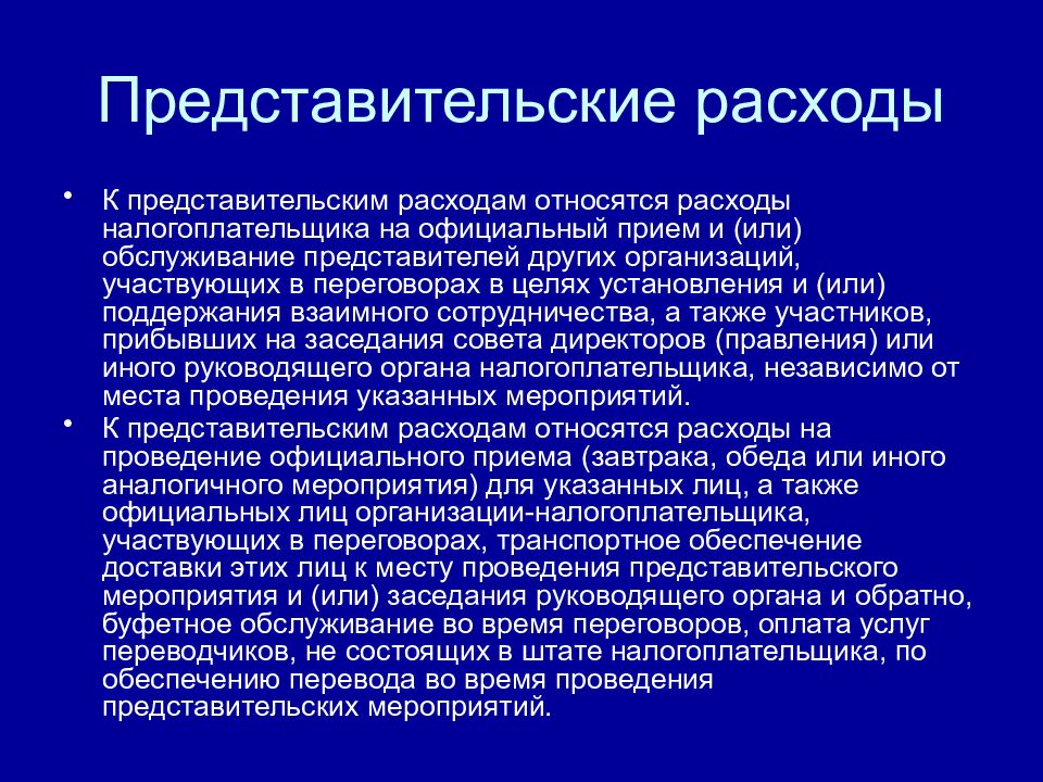 Представительские расходы в целях налогообложения