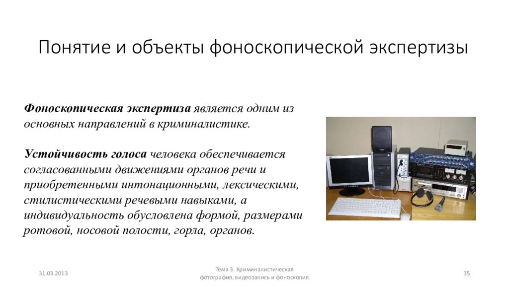 Фоноскопическая экспертиза вопросы. Фоноскопия в криминалистике. Интегральная схема 3 поколения ЭВМ. Фоноскопическая экспертиза. Судебная фоноскопическая экспертиза.