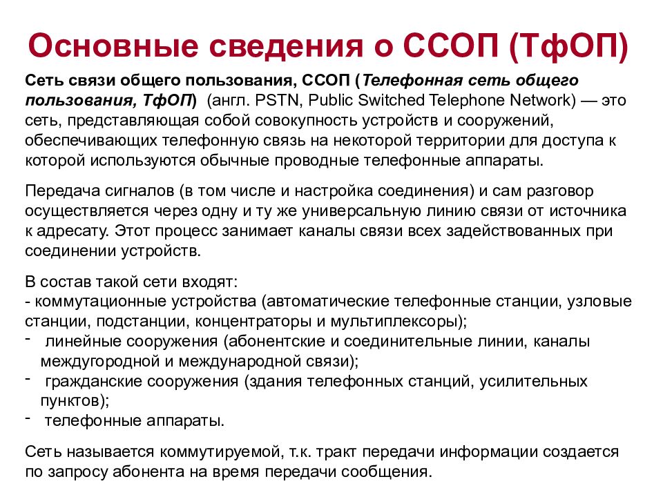 Общего пользования. Сети связи общего пользования. Связь общего пользования это. Состав сети общего пользования. Сети общего пользования примеры.