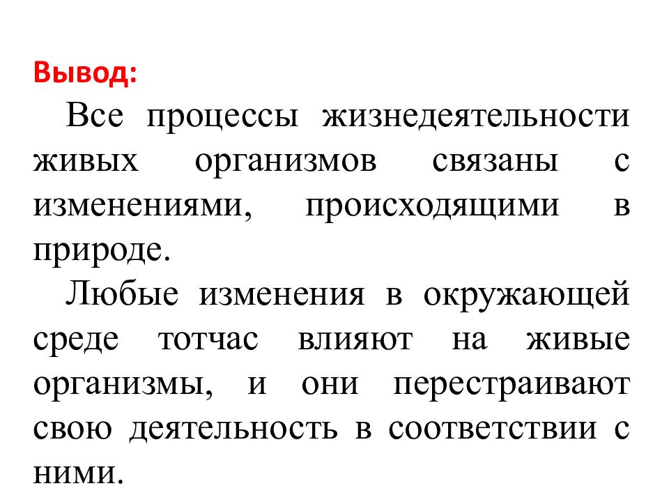 Вывод организма. Раздражимость свойство живых организмов. Свойства живого раздражимость. Вывод по теме признаки живых. Вывод о свойствах живых организмов.