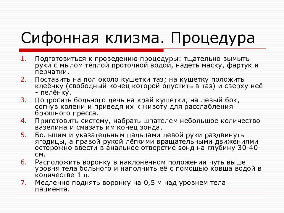 Клизма алгоритм. Сифонная клизма алгоритм выполнения. Постановка сифонной клизмы алгоритм. Алгоритм проведения сифонной клизмы. Постановка сифонной клизмы алгоритм кратко.