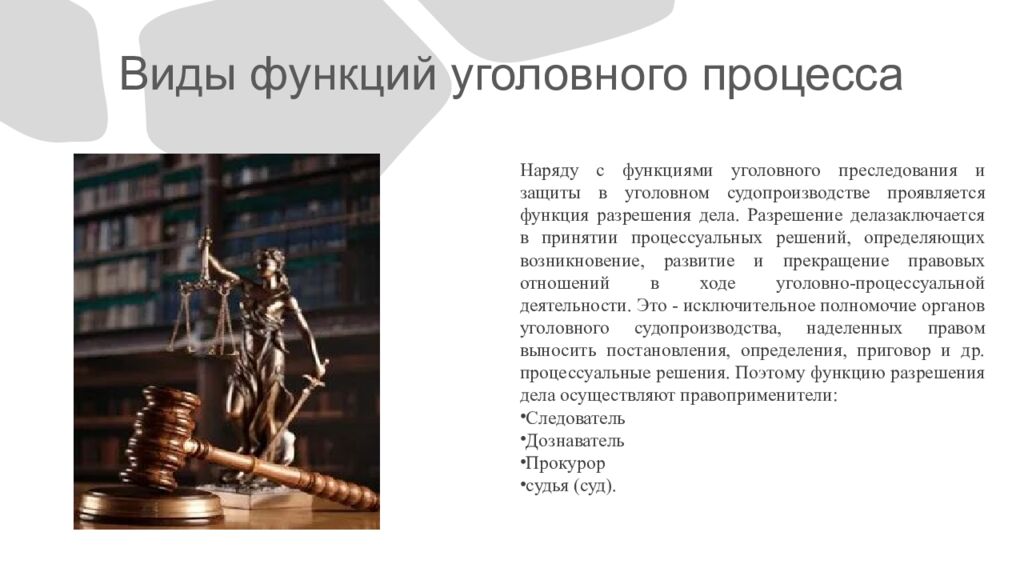 Виды функций уголовного процесса