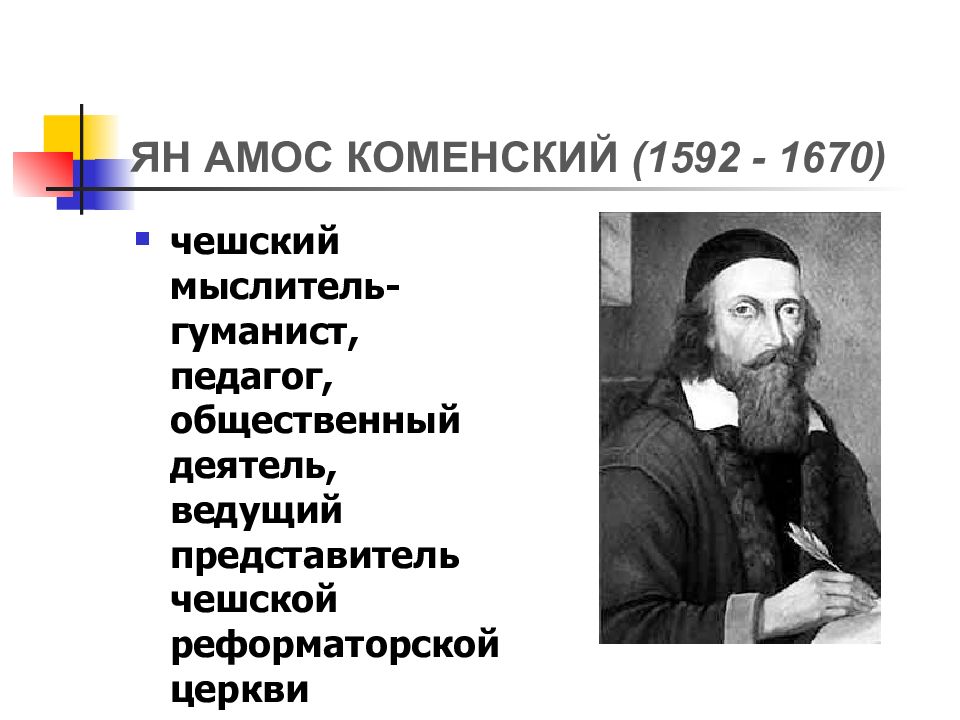 Ян Амос Коменский (1592-1670). Ян Амос Коменский педагог гуманист. Ян Амос Коменский (1592-1670), чешский педагог педагогические взгляды. Ян Амос Коменский фото.