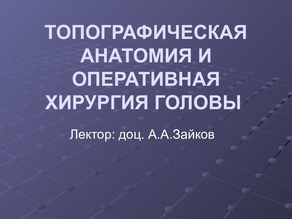 ТОПОГРАФИЧЕСКАЯ АНАТОМИЯ И ОПЕРАТИВНАЯ ХИРУРГИЯ ГОЛОВЫ