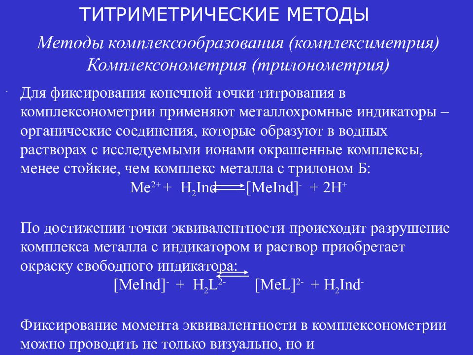 Конечная концентрация. Комплексообразование комплексонометрического титрования. Способы и методы титрования. Способы комплексонометрического титрования. Метод комплексонометрического титрования.