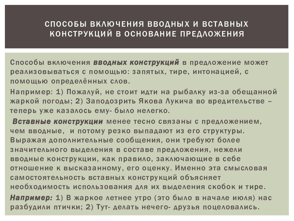 Презентация на тему функции вводных и вставных конструкций в современном русском языке 8 класс