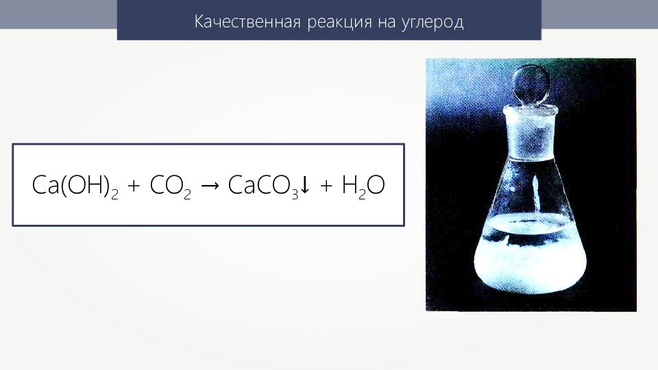 Качественные реакции oh. Качественная реакция на углерод. Качественная реакция углеводп. Диоксид углерода качественная реакция. Качеств реакции на углерод.