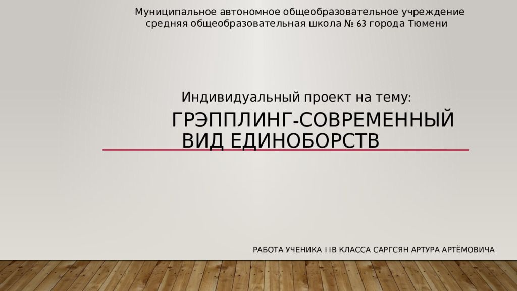 Грэпплинг -современный вид Единоборств