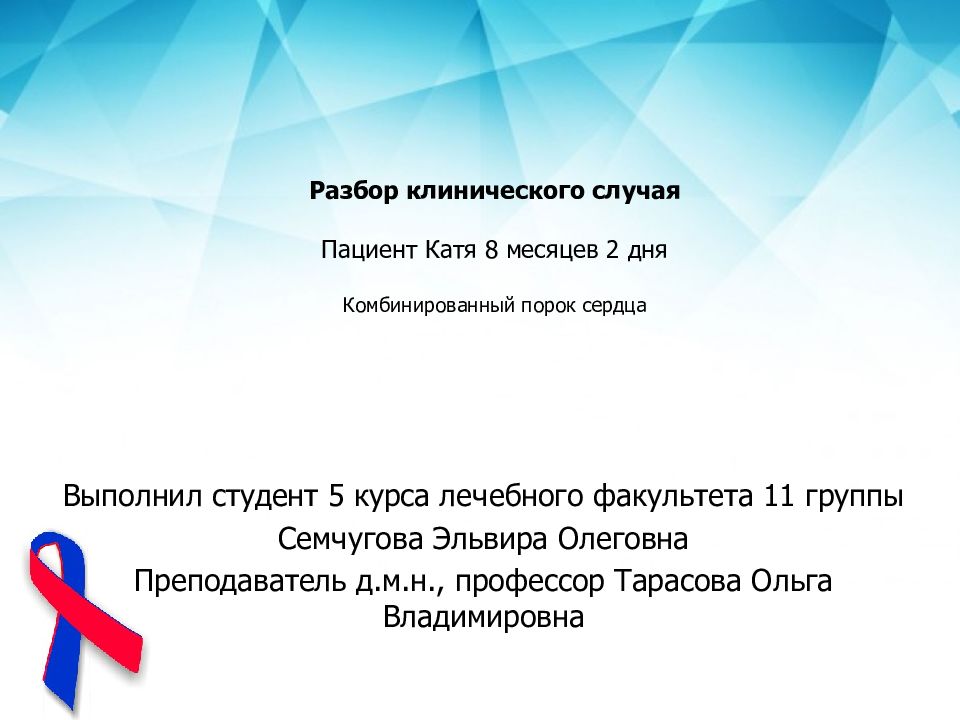 Разбор клинического случая Пациент Катя 8 месяцев 2 дня Комбинированный порок сердца