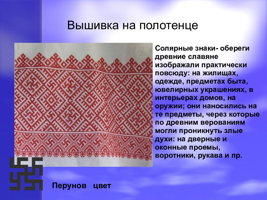 У каких народов борьба на полотенцах любимый. Рушник с солярными знаками. Полотенце с солярными знаками. Древние символы славян с вышивок. Солярные знаки в вышивке.