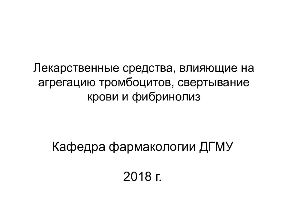 Лекарственные средства, влияющие на агрегацию тромбоцитов, свертывание крови и фибринолиз