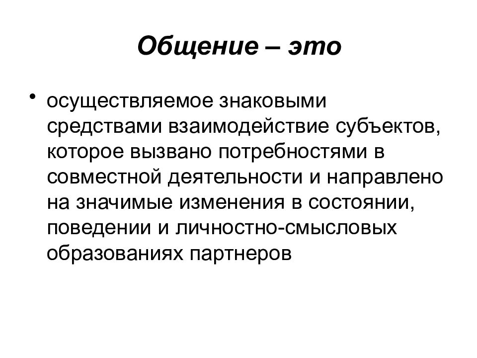 2 общение это. Общение. Что такое общение кратко. 1. Общение. Личностное общение это общение.