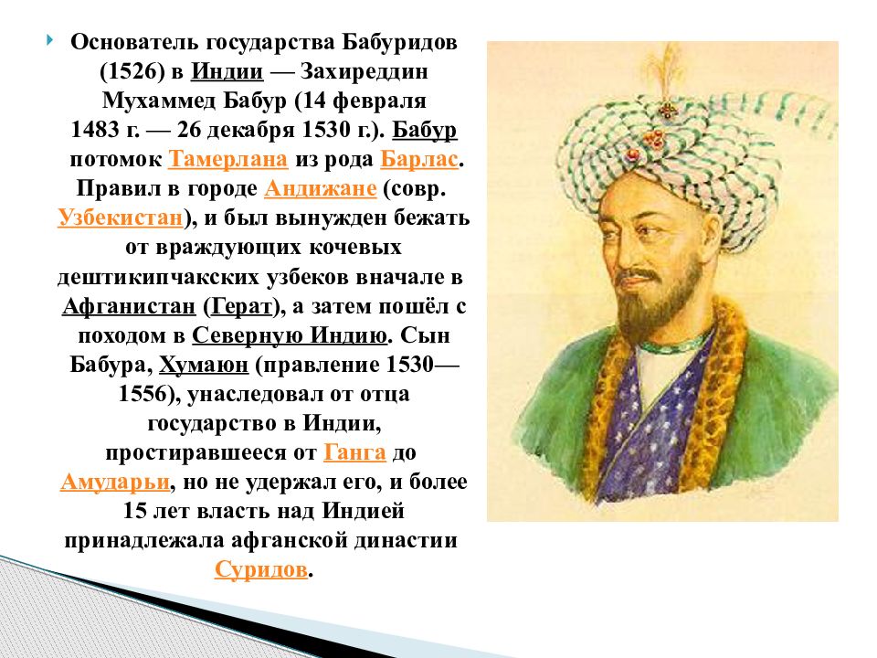 Индия 18 кратко. Бабур 1526-1530. Бабур (правил в 1526-1530). Бабур Захиреддин Мухаммед. Основатель империи великих Моголов - Бабур Бабур.