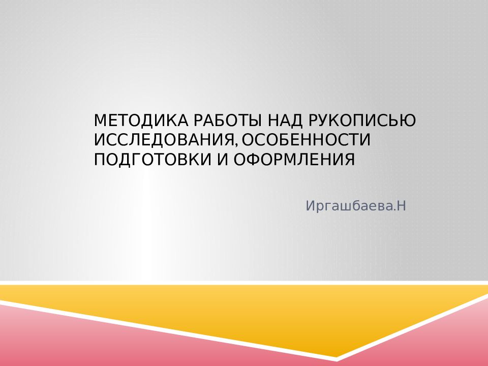 Методика работы над рукописью исследования, особенности подготовки и оформления