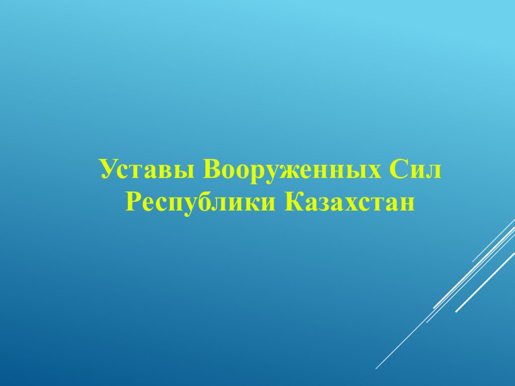 Презентация уставы вооруженных сил республики беларусь