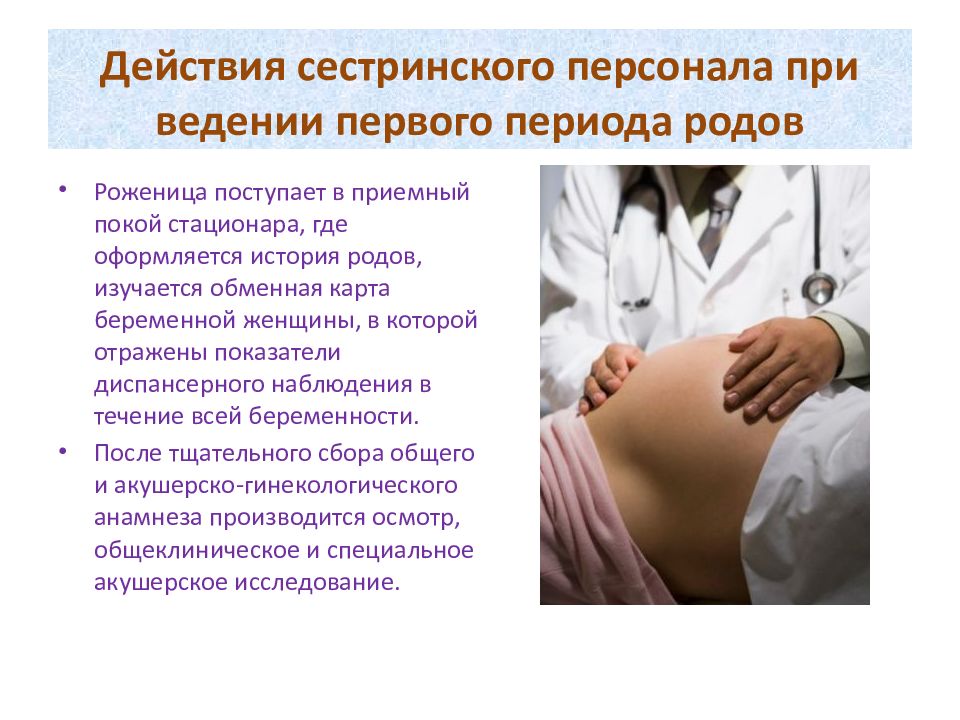 Рекомендации роженице. План ведения физиологических родов. Ведение первого периода родов в приемном покое. Первый период родов ведение.
